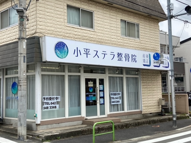 古平ステラ整骨院